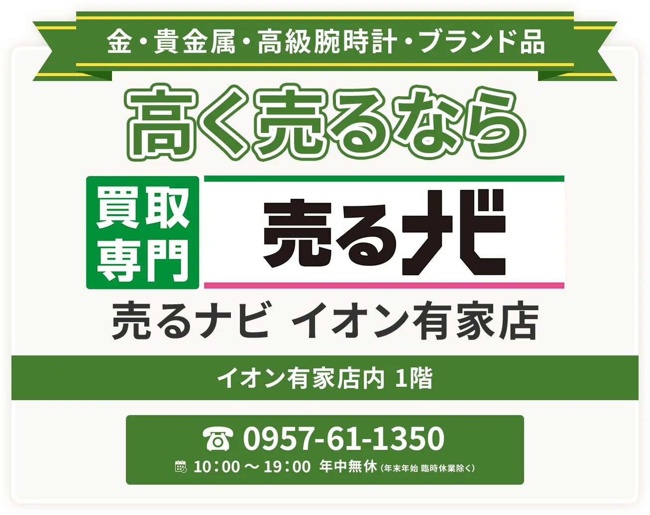 長崎県南島原市エリアで金・貴金属・プラチナ・ブランド品買取強化中！ 買取専門 売るナビ イオン有家店